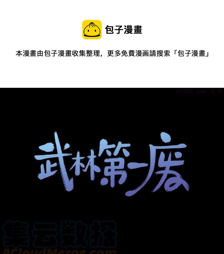 《武林第一废》第108话 丢失的宝藏 第1页