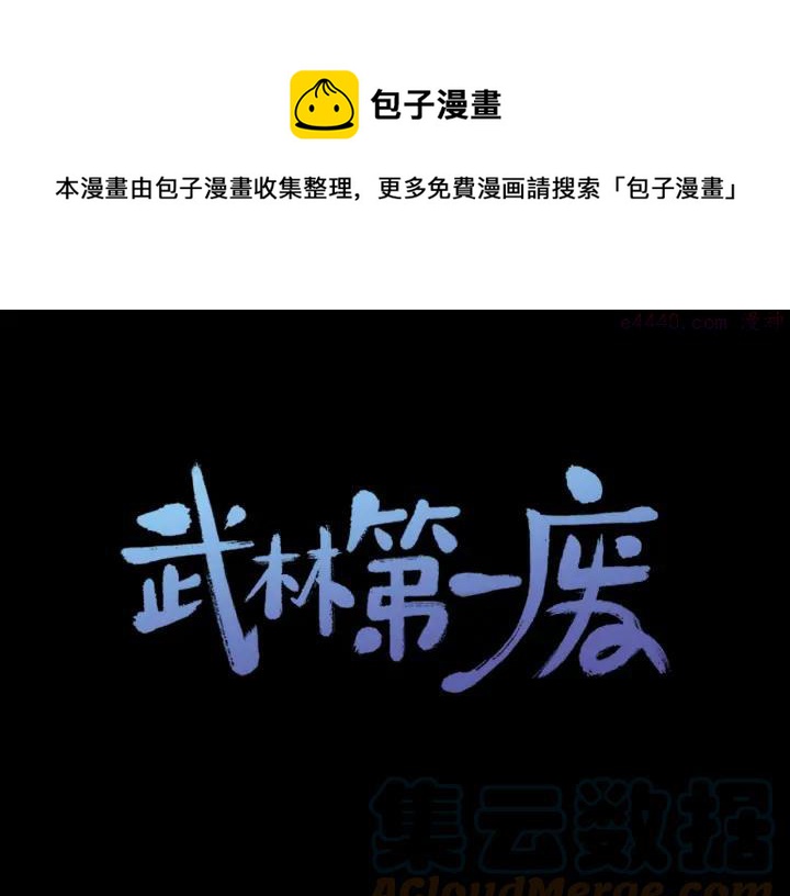 《武林第一废》第110话 约定 第1页