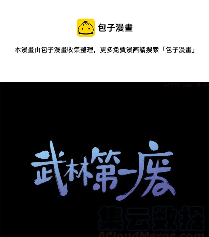 《武林第一废》第111话 身体控制权 第1页