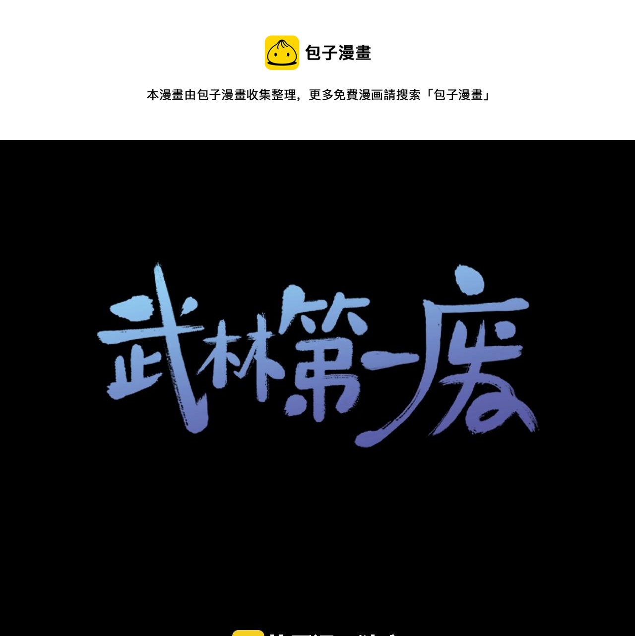 《武林第一废》第140话 第1页