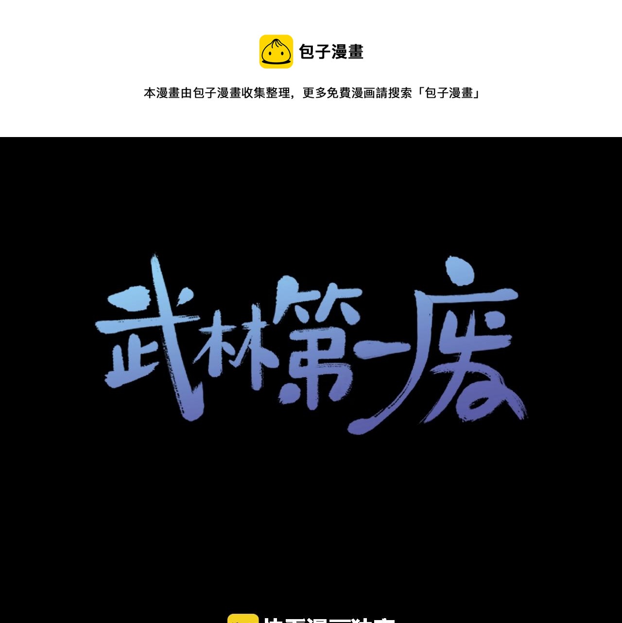 《武林第一废》第157话 讨个说法 第1页