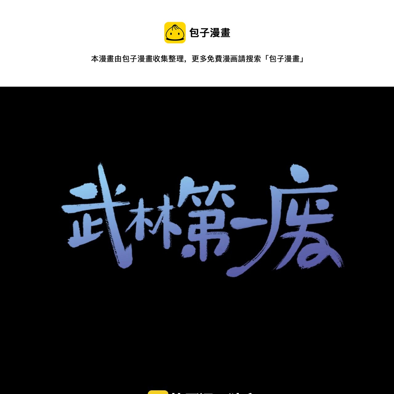 《武林第一废》第162话 追兵 第1页