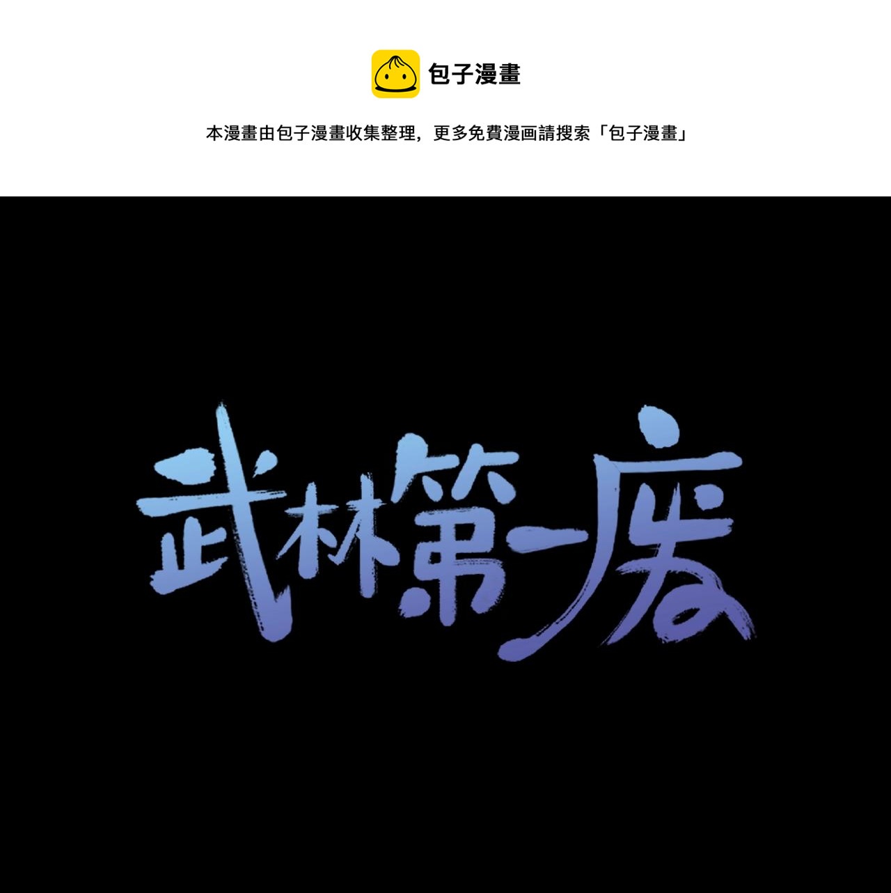 《武林第一废》第160话 有趣有趣 第1页