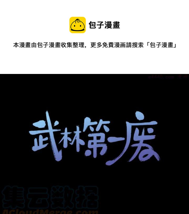 《武林第一废》第185话 万草 第1页