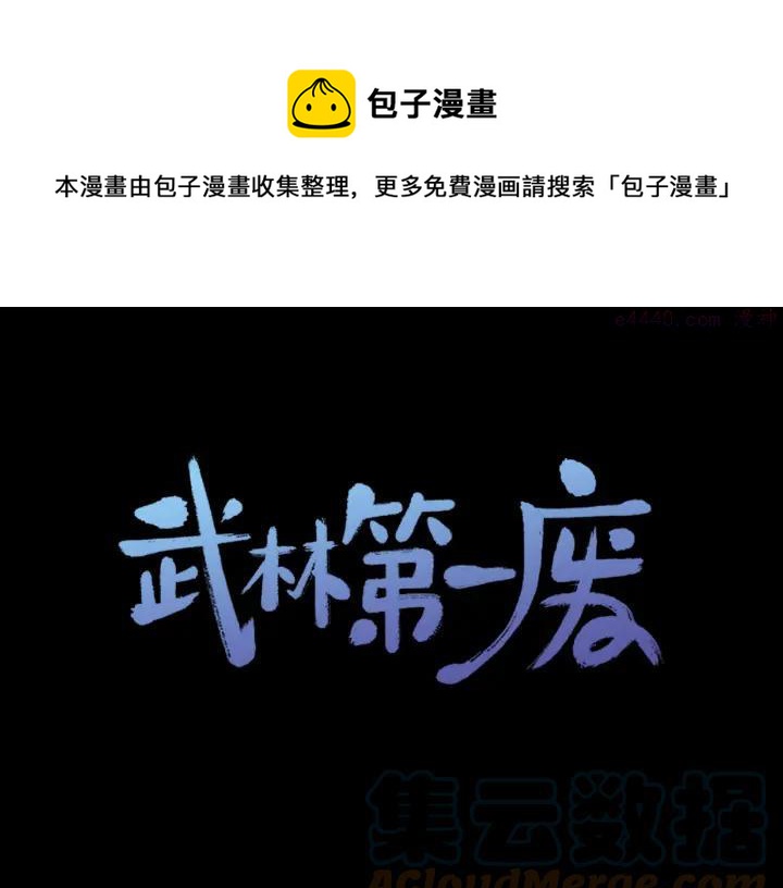 《武林第一废》第167话 魂去归来 第1页