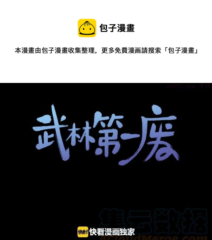 《武林第一废》第176话 我就是我 第1页