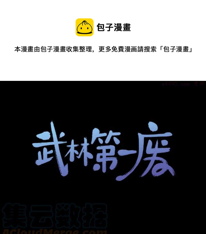 《武林第一废》第174话 我不能那么做 第1页