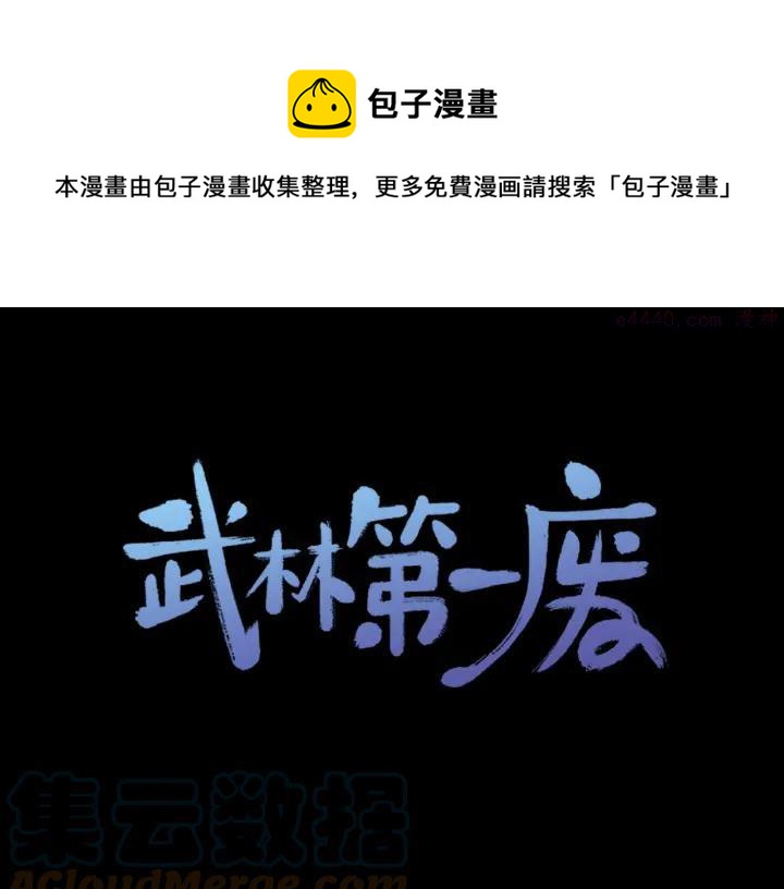 《武林第一废》第173话 我不是工具 第1页