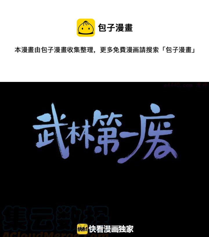 《武林第一废》第179话 加入神教吧！ 第1页