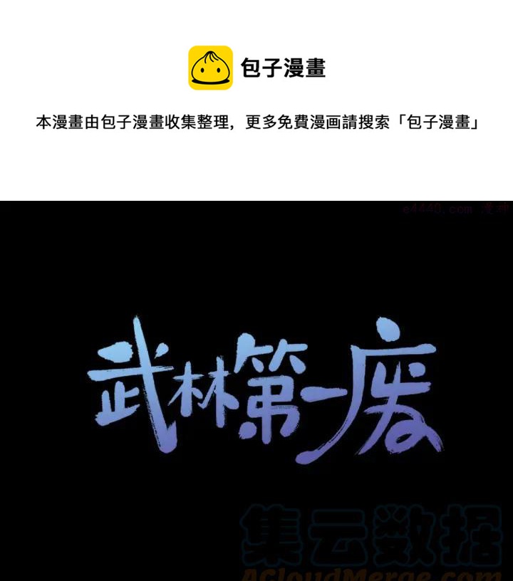 《武林第一废》第178话 我是教主的狗 第1页