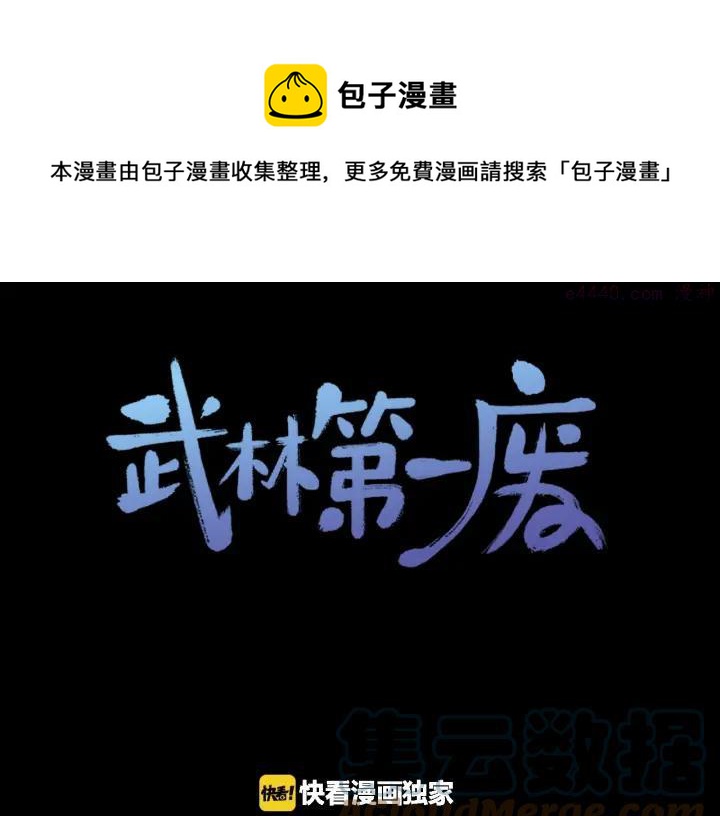 《武林第一废》第180话 全力 第1页