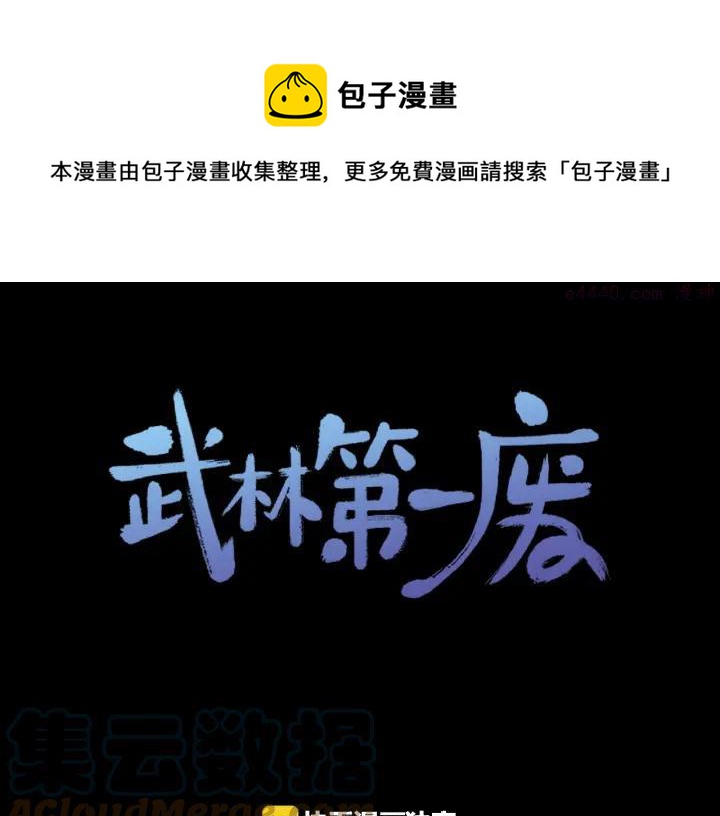 《武林第一废》第181话 谁碍事了 第1页
