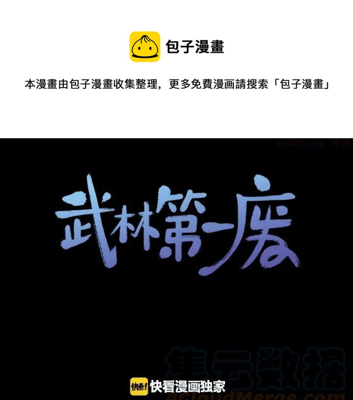 《武林第一废》第182话 邢人 第1页
