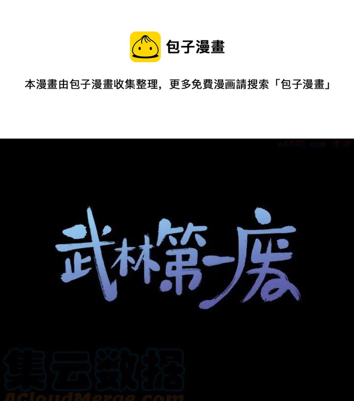 《武林第一废》第183话 他乡遇故知 第1页