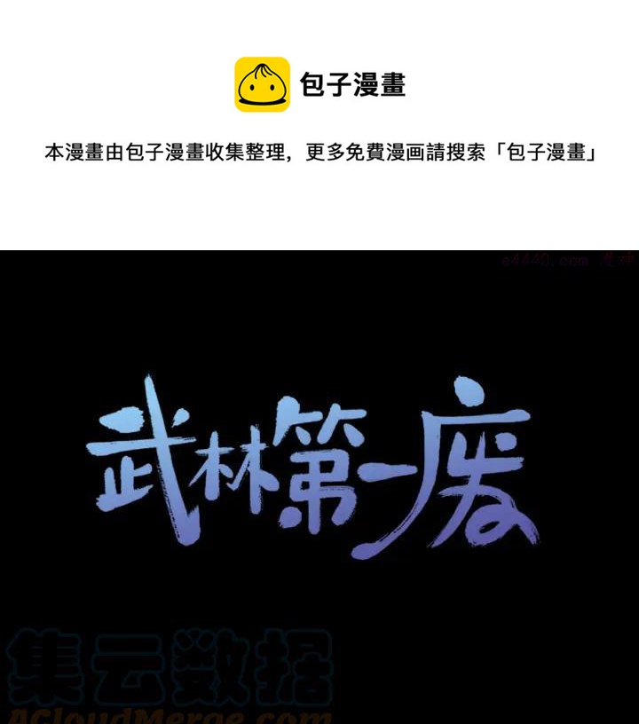 《武林第一废》第163话 暗杀者 第1页