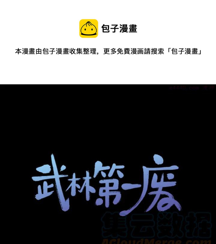 《武林第一废》第191话 奸细 第1页