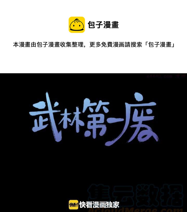 《武林第一废》第177话 师兄的忠告 第1页