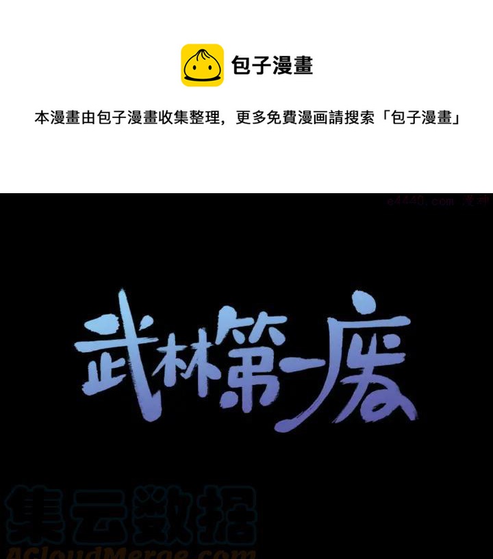《武林第一废》第193话 穿心 第1页