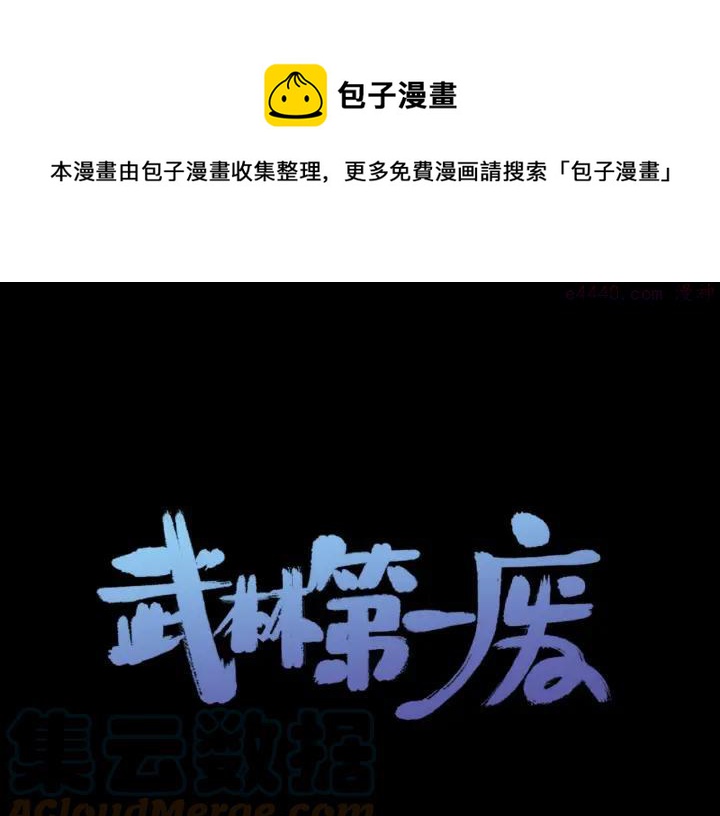 《武林第一废》第195话 魔教目标 第1页