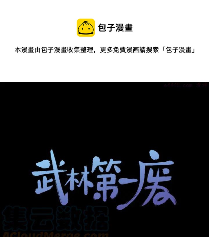 《武林第一废》第192话 并肩 第1页
