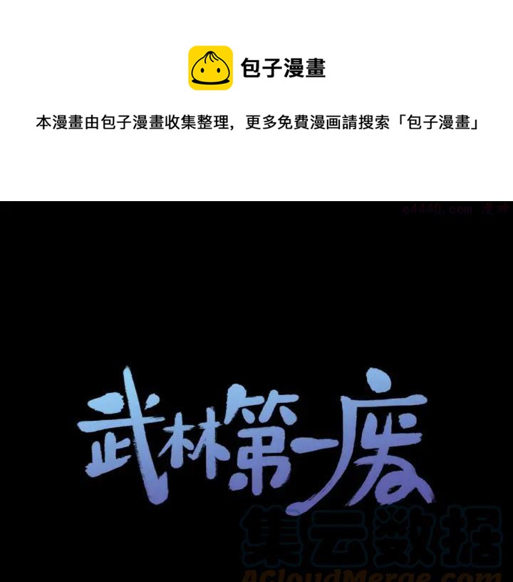 《武林第一废》第198话 你，还不出手吗 第1页