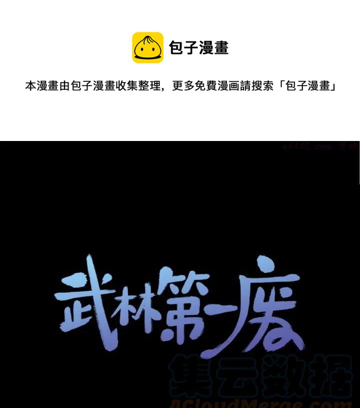 《武林第一废》第199话 天魔 第1页