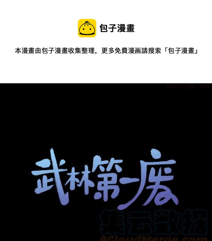 《武林第一废》第196话 魔神珠 第1页