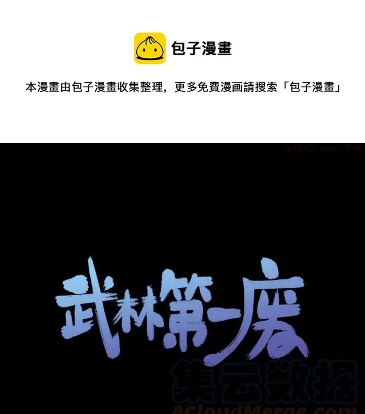 《武林第一废》第197话 大义 第1页