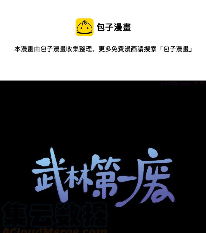 《武林第一废》第203话 我要认真了！ 第1页