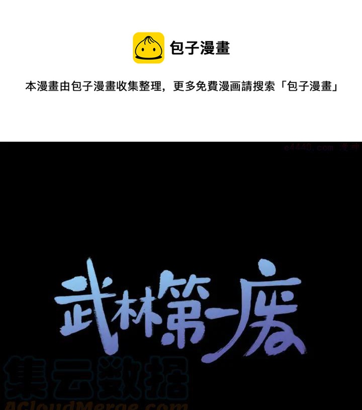 《武林第一废》第201话 休想动我的人 第1页