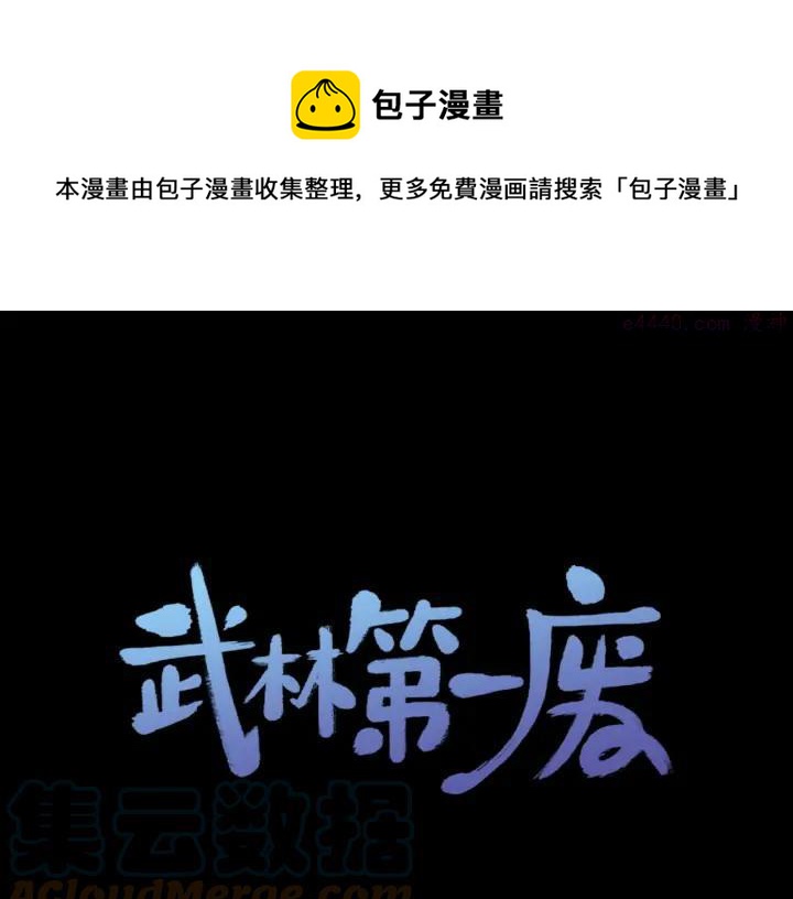《武林第一废》第202话 洪水将至 第1页