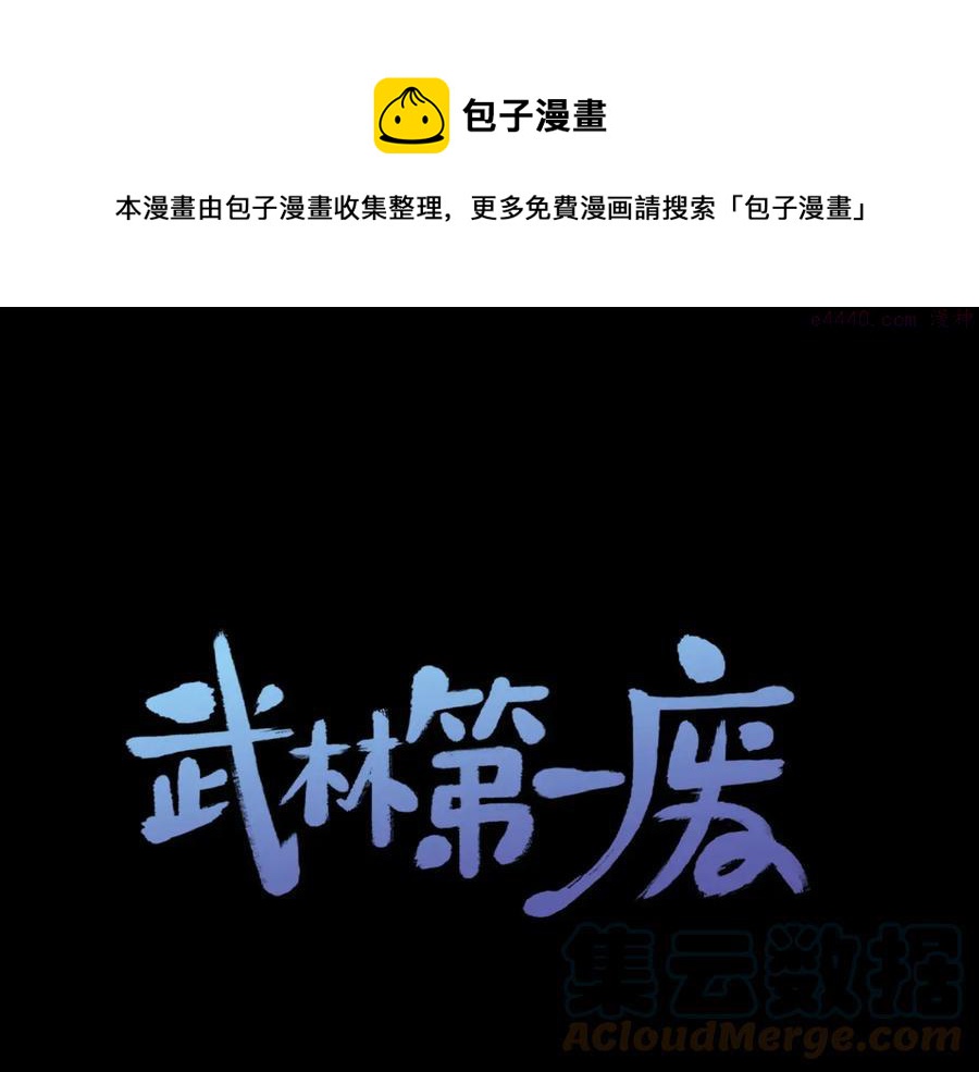 《武林第一废》第207话 五行相克 第1页