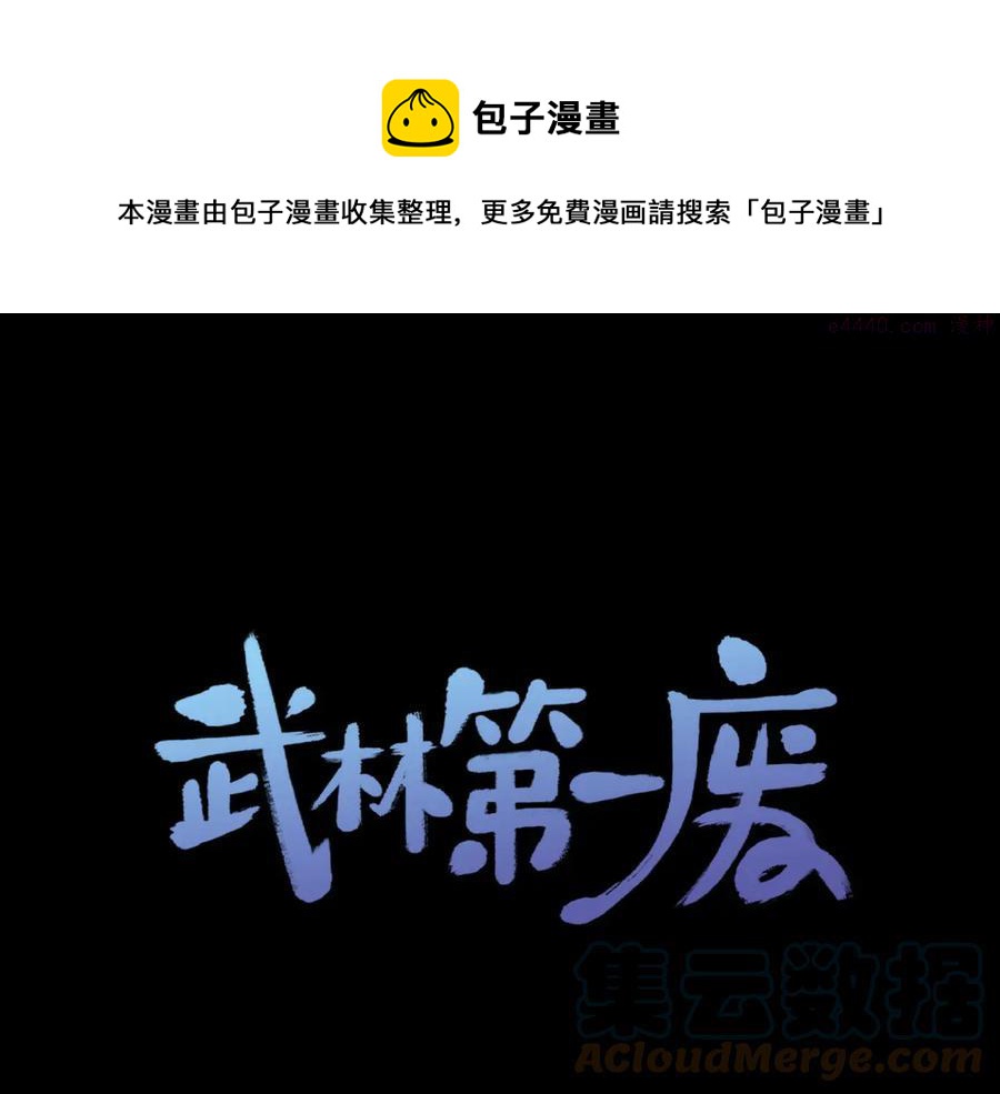 《武林第一废》第206话 全力一战 第1页
