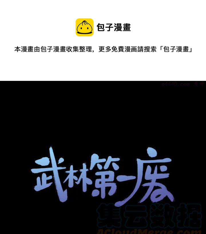 《武林第一废》第204话 无处可逃 第1页