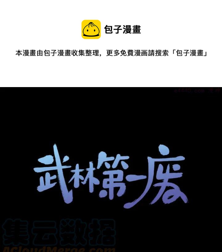 《武林第一废》第205话 魔神的力量 第1页
