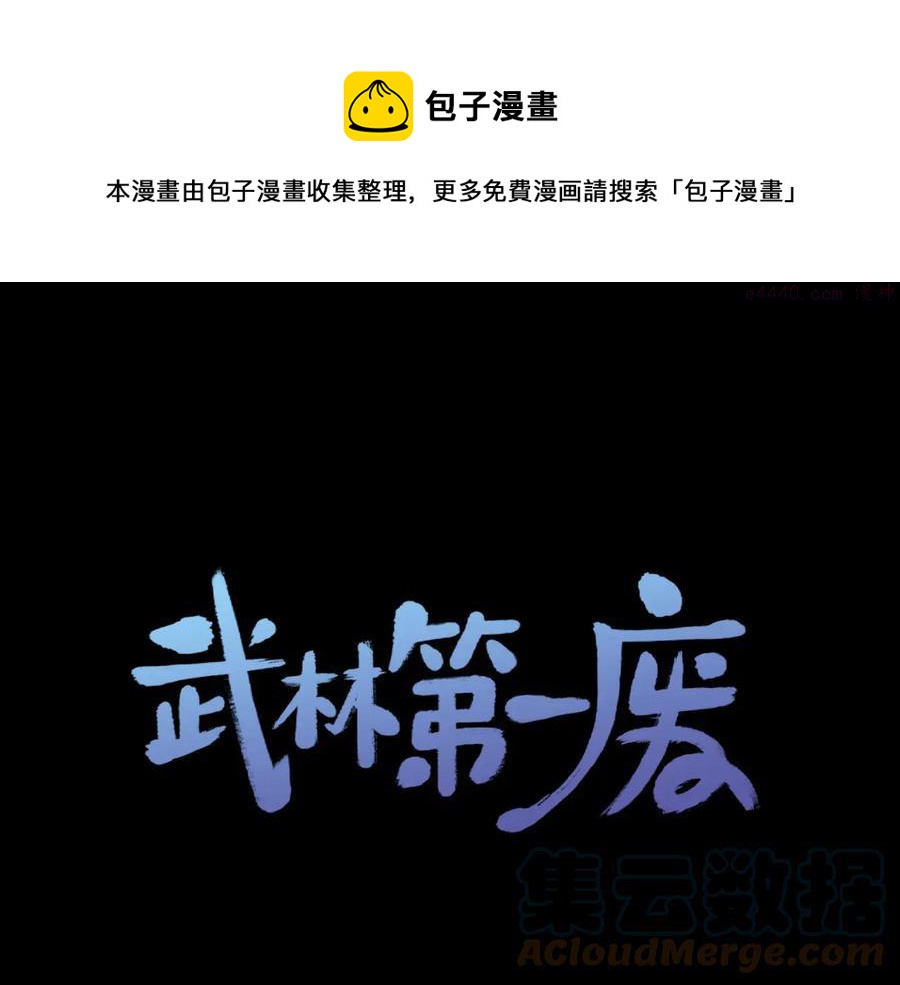 《武林第一废》第211话 抢夺 第1页