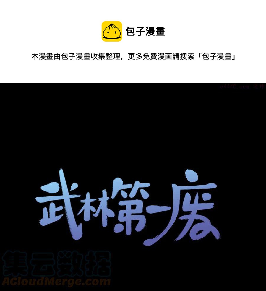 《武林第一废》第209话 谎言 第1页