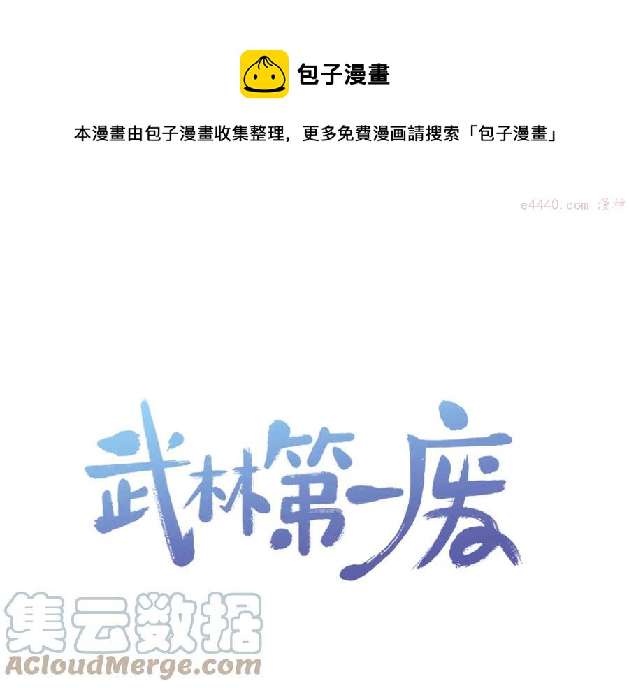 《武林第一废》第215话 世家 第1页