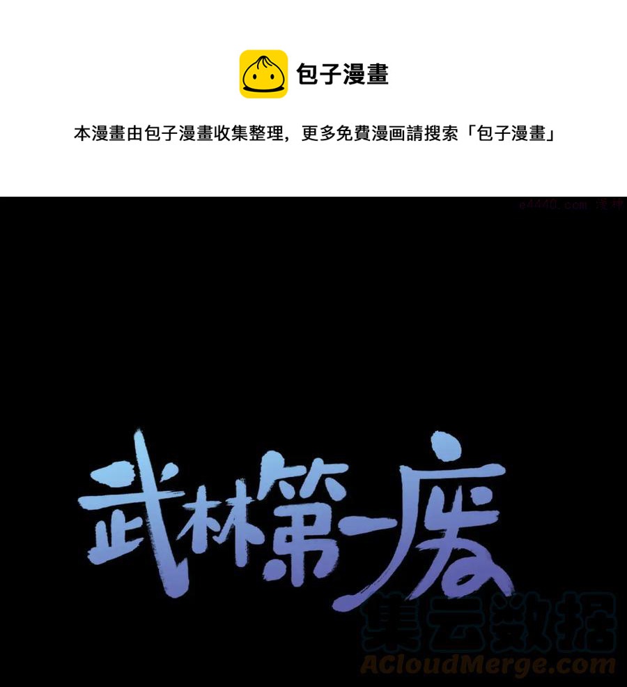 《武林第一废》第216话 大局已定 第1页