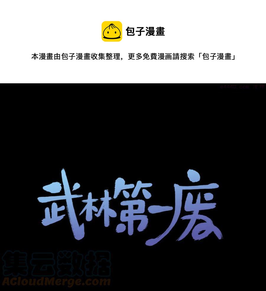 《武林第一废》第219话 回武当 第1页