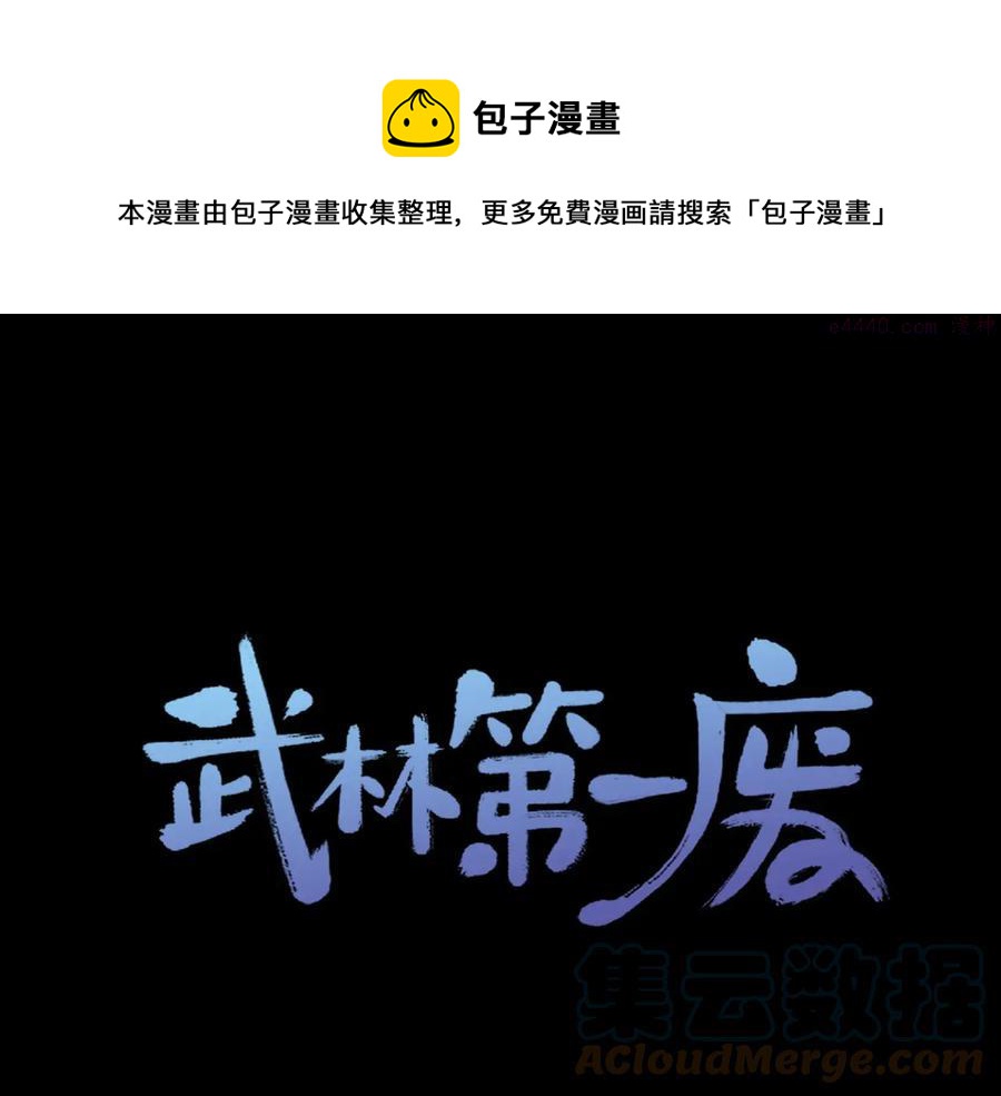 《武林第一废》第222话 与师父的相遇 第1页