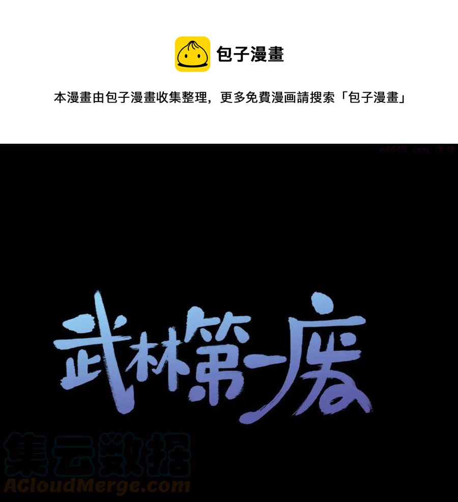 《武林第一废》第227话 先来后到 第1页