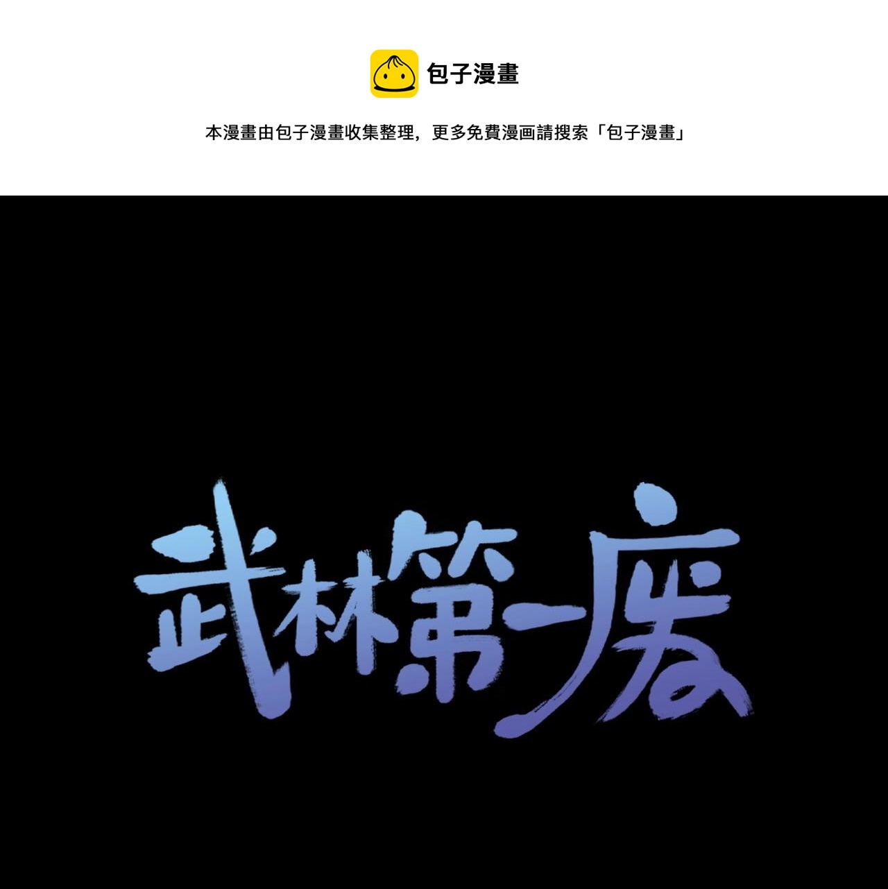 《武林第一废》第225话 点心 第1页