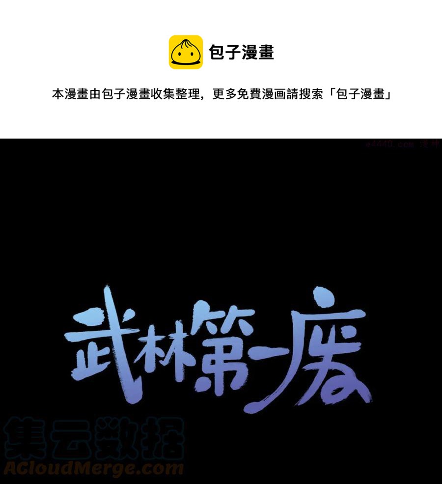 《武林第一废》第224话 掌门之死 第1页