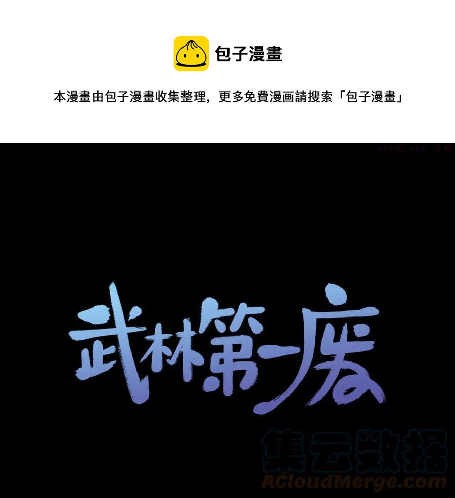 《武林第一废》第231话 真凶 第1页