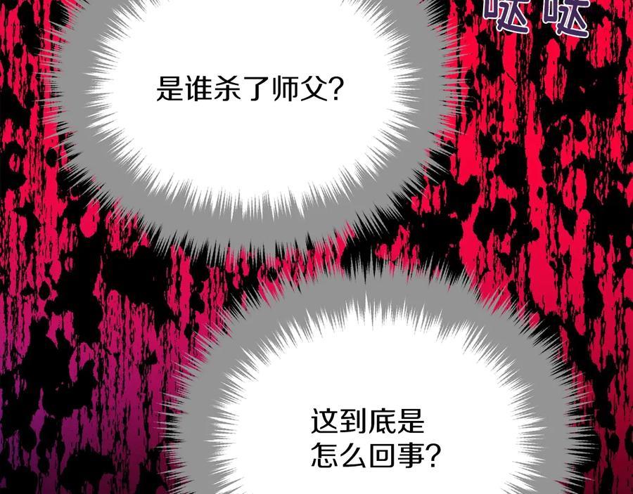 《武林第一废》第231话 真凶 第30页