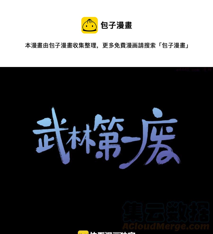 《武林第一废》第230话 争端 第1页