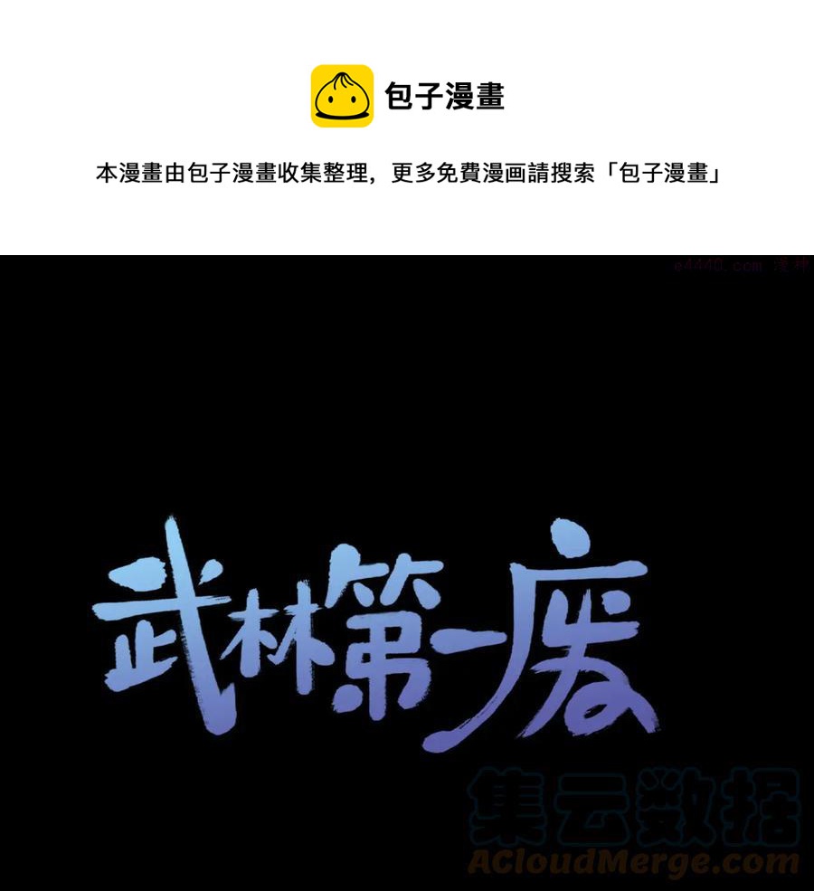 《武林第一废》第229话 凶手 第1页