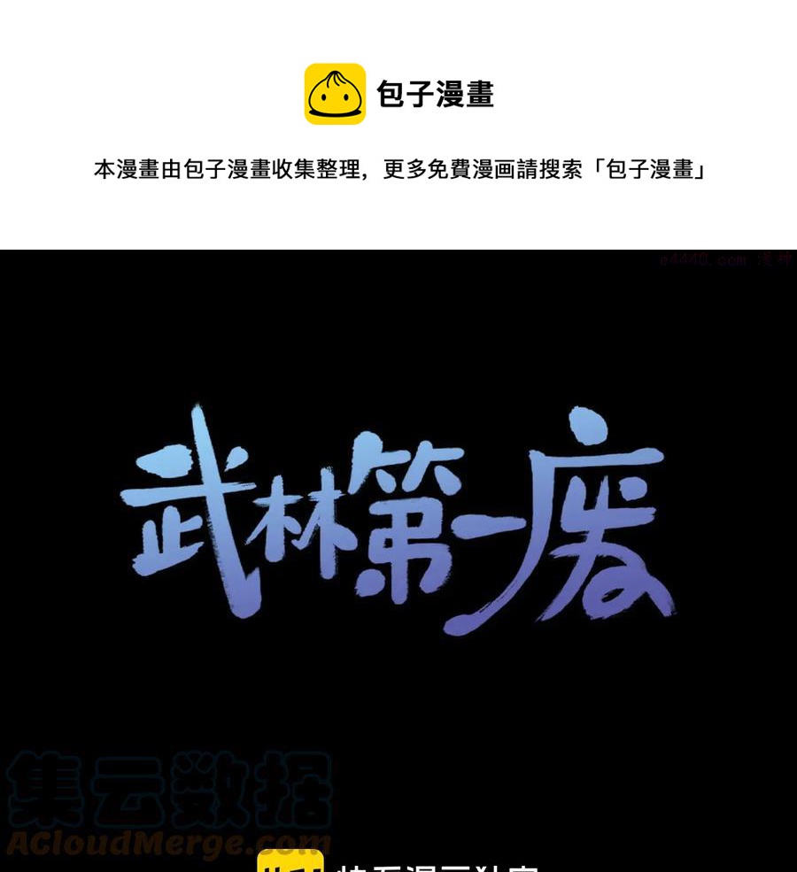 《武林第一废》第228话 百口莫辩 第1页