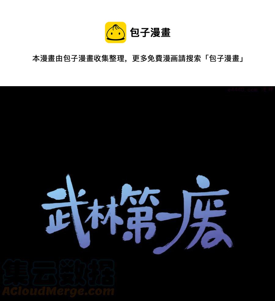 《武林第一废》第232话 回忆 第1页